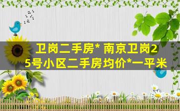 卫岗二手房出售 南京卫岗25号小区二手房均价多少钱一平米